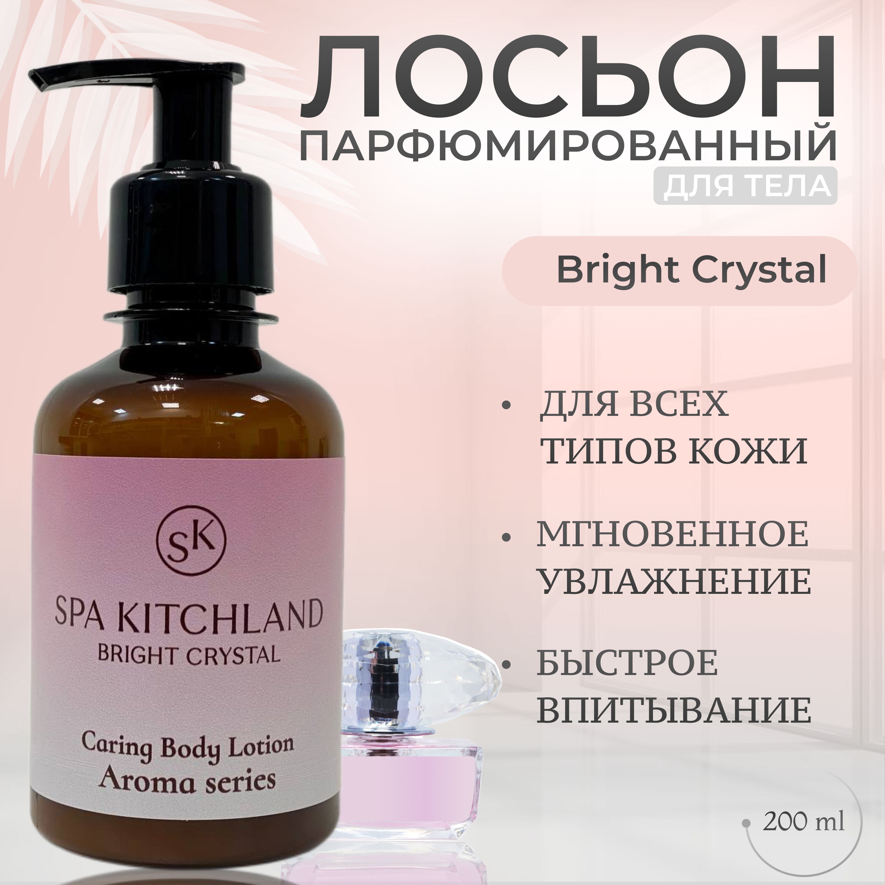 Лосьон для тела парфюмированный Bright Crystal