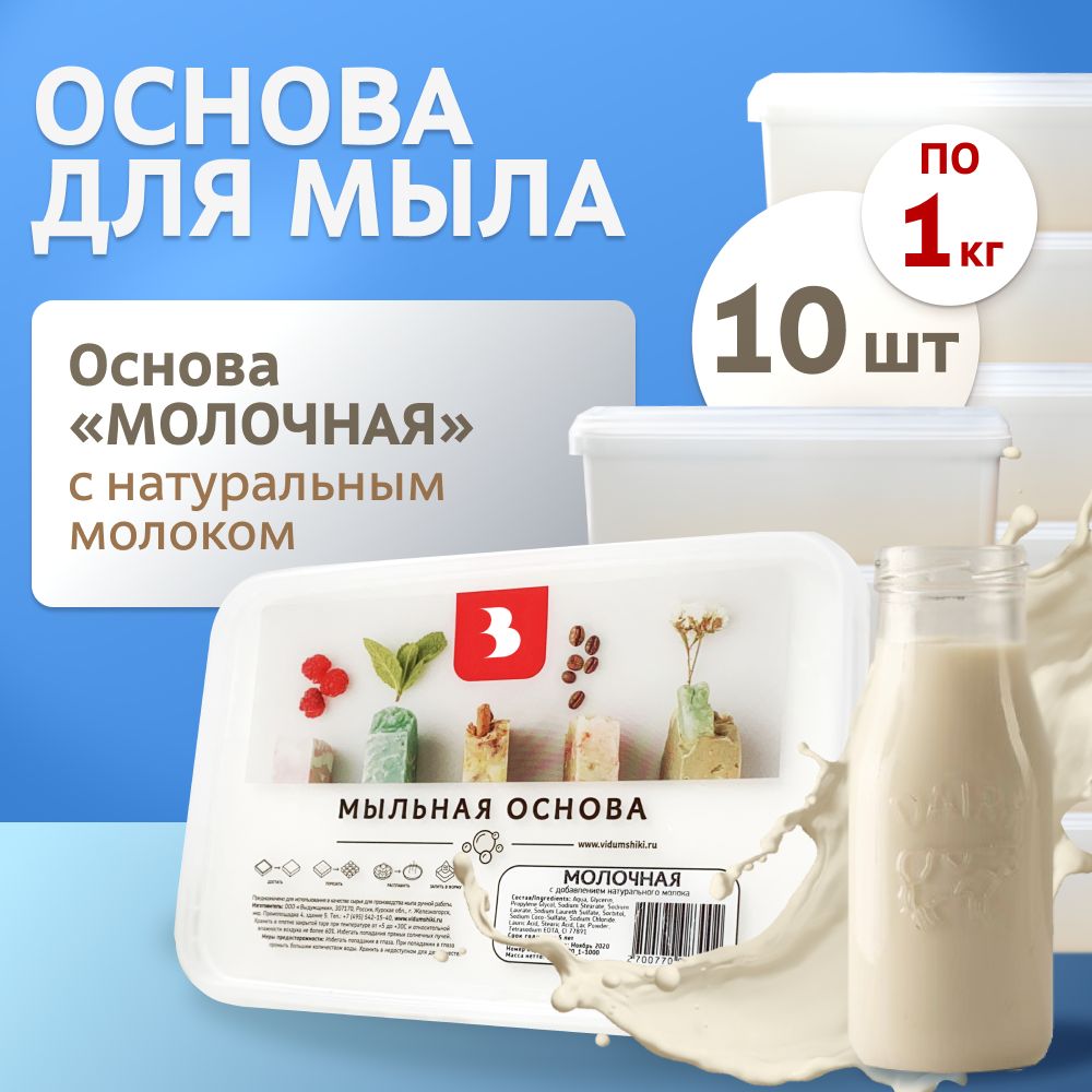 Мыльная основа "Молочная" 10 кг (10 шт. по 1 кг.) Выдумщики