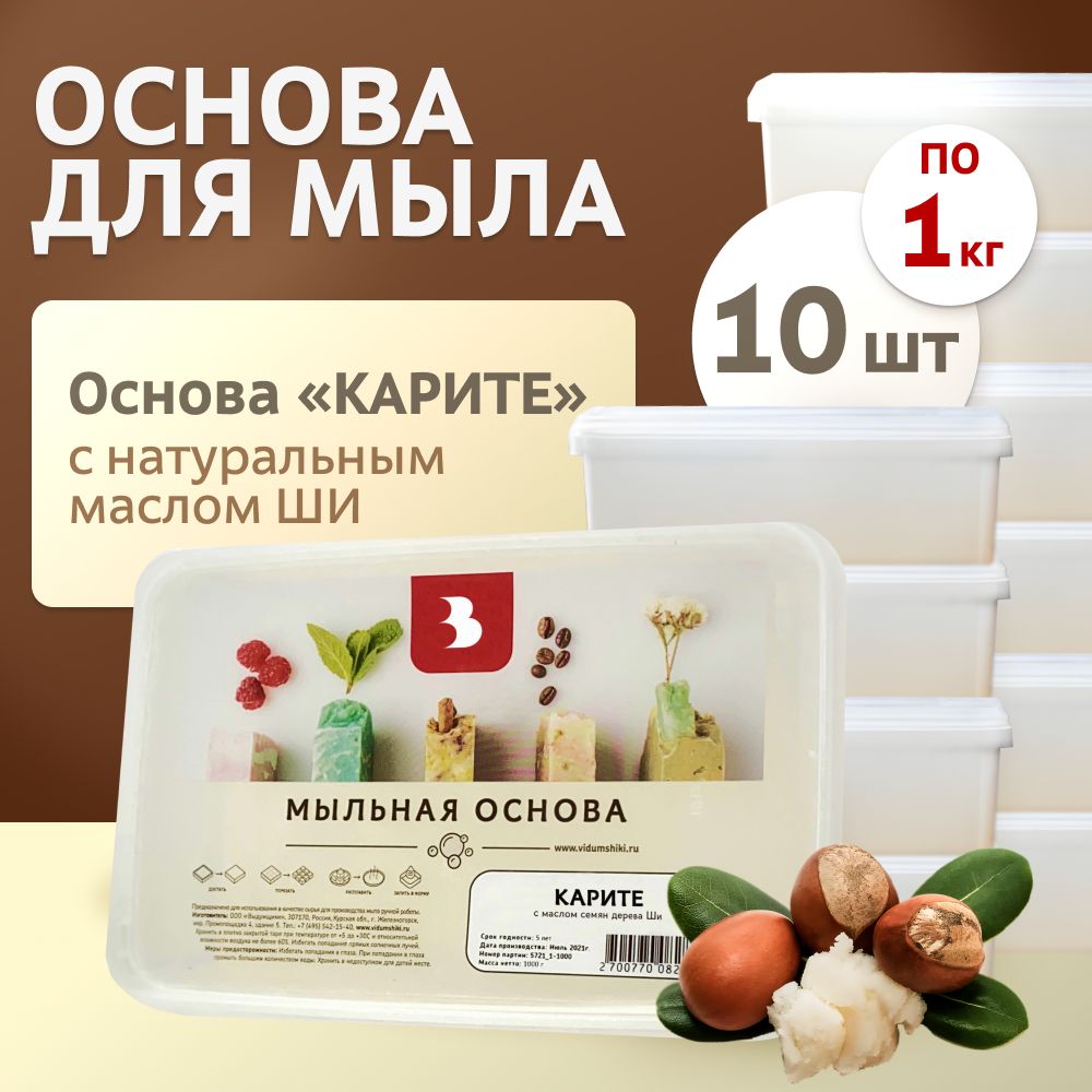 Мыльная основа "Карите" 10 кг (10 шт. по 1 кг.) Выдумщики