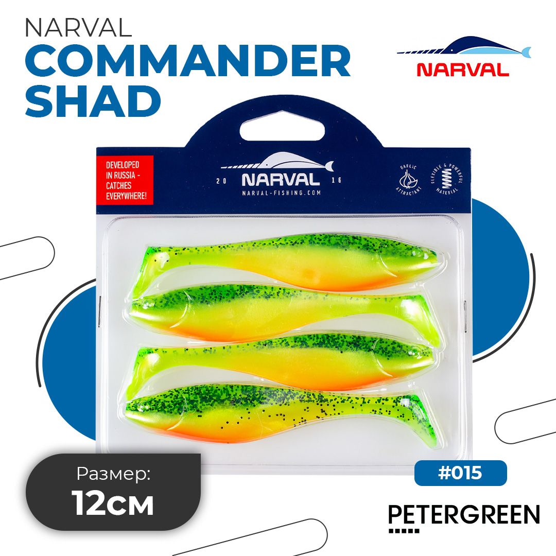 Мягкие приманки Narval Commander Shad 12cm #015-Pepper/Lemon