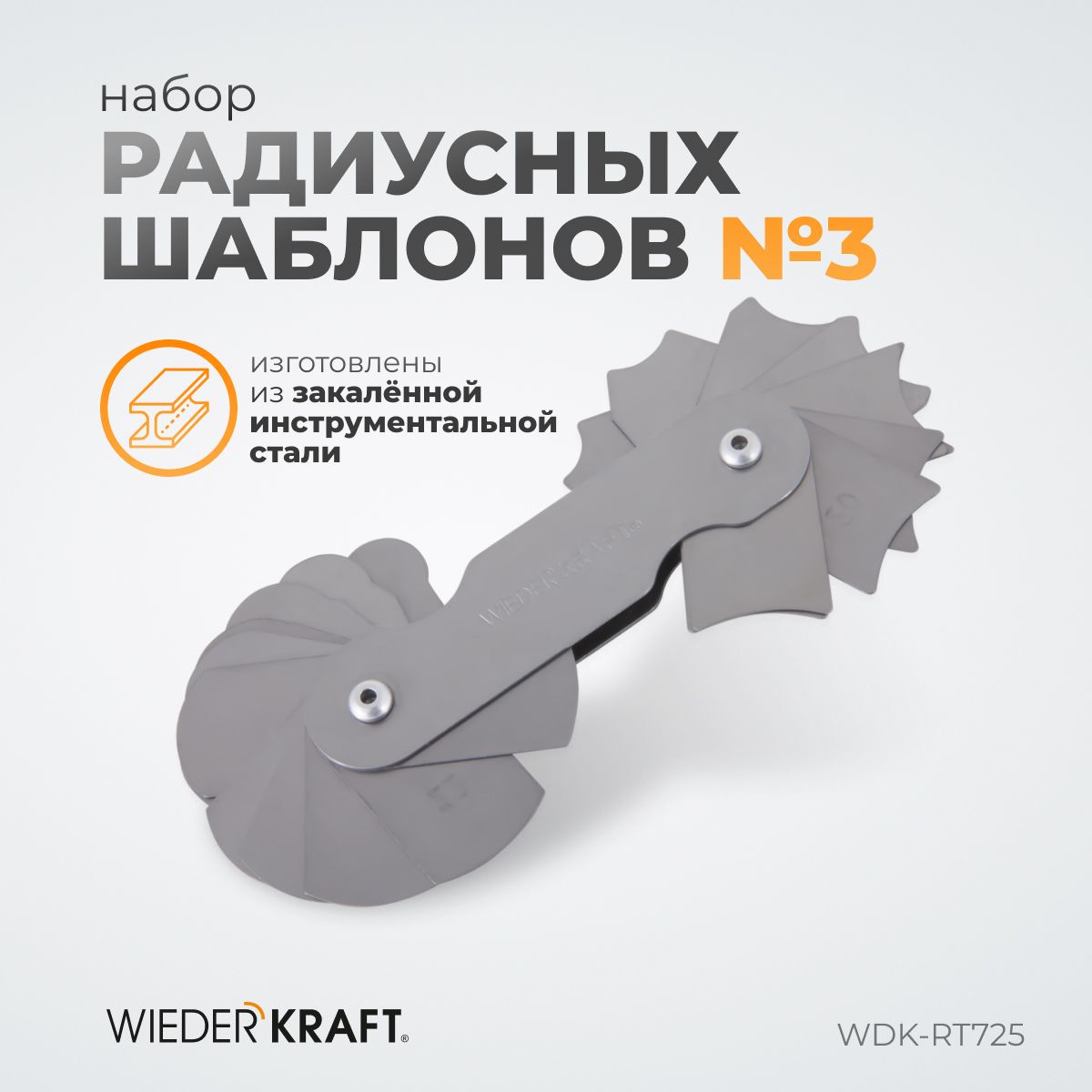 Набор радиусных шаблонов WIEDERKRAFT No3 WDK-RT725