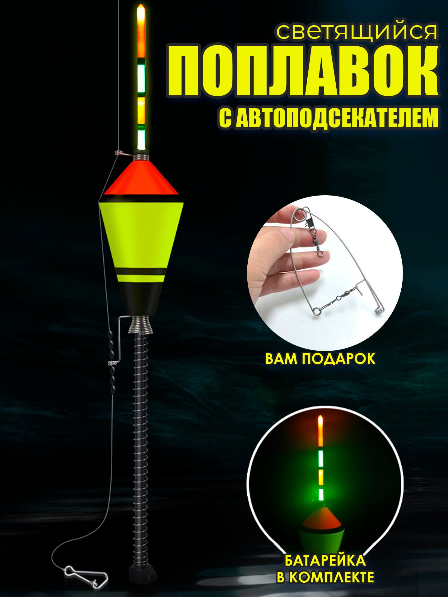 Поплавок с самоподсекателем светящийся / автоподсекатель / для ночной рыбалки.