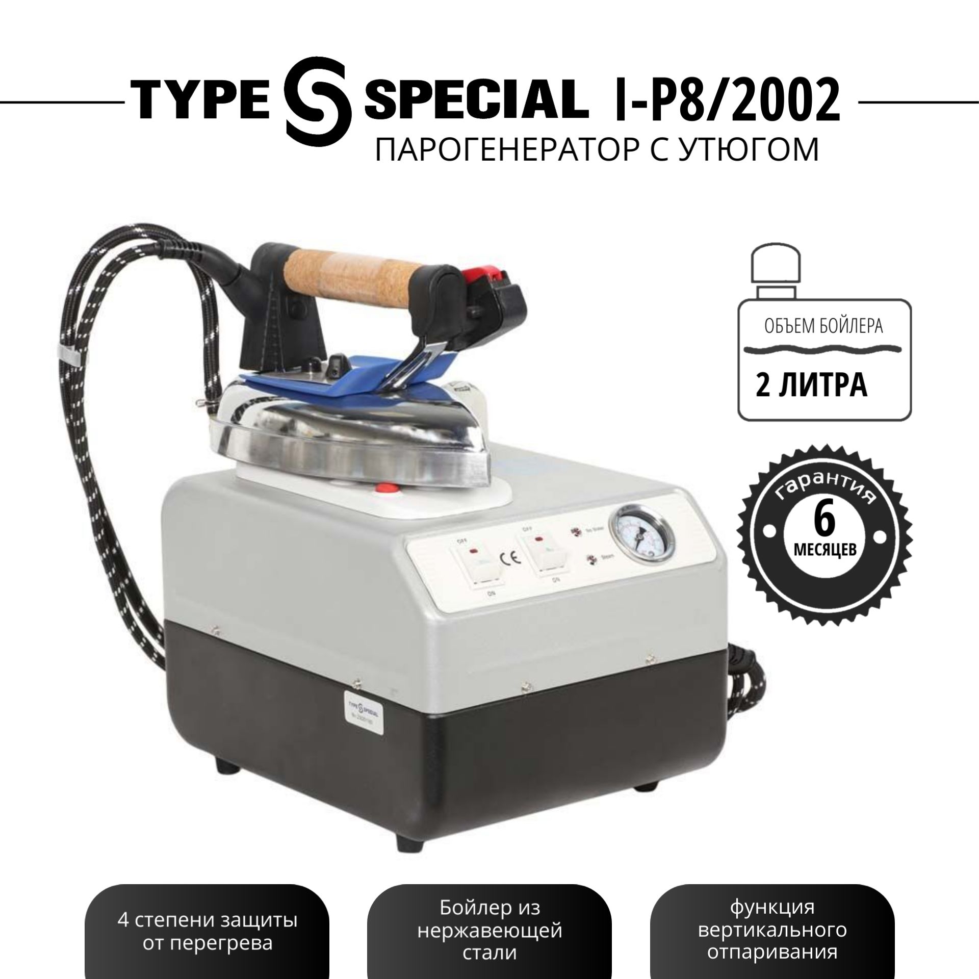 Type Special парогенератор с утюгом I-P8/2002 2 литра