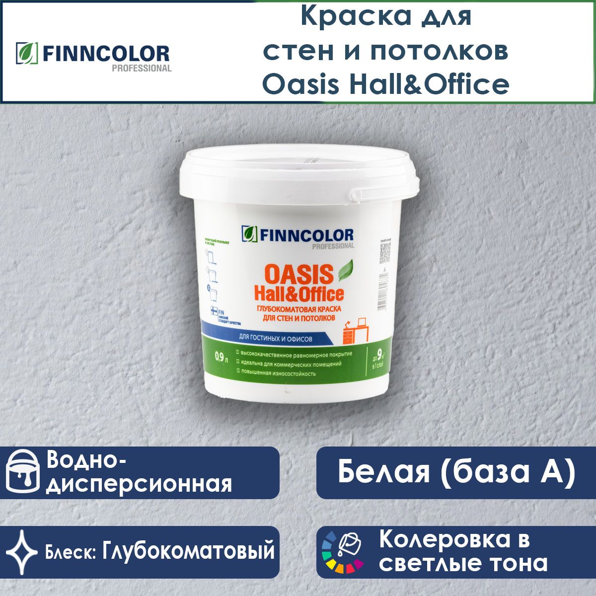 ИнтерьернаякраскаFinncolorOasisHall&OfficeдлястенипотолковбазаA0.9л