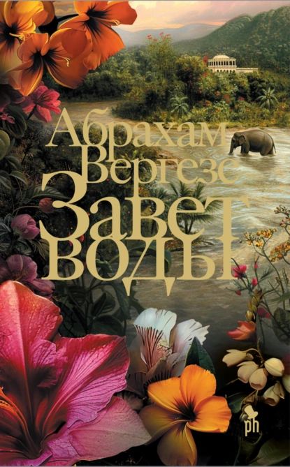 Завет воды | Вергезе Абрахам | Электронная книга