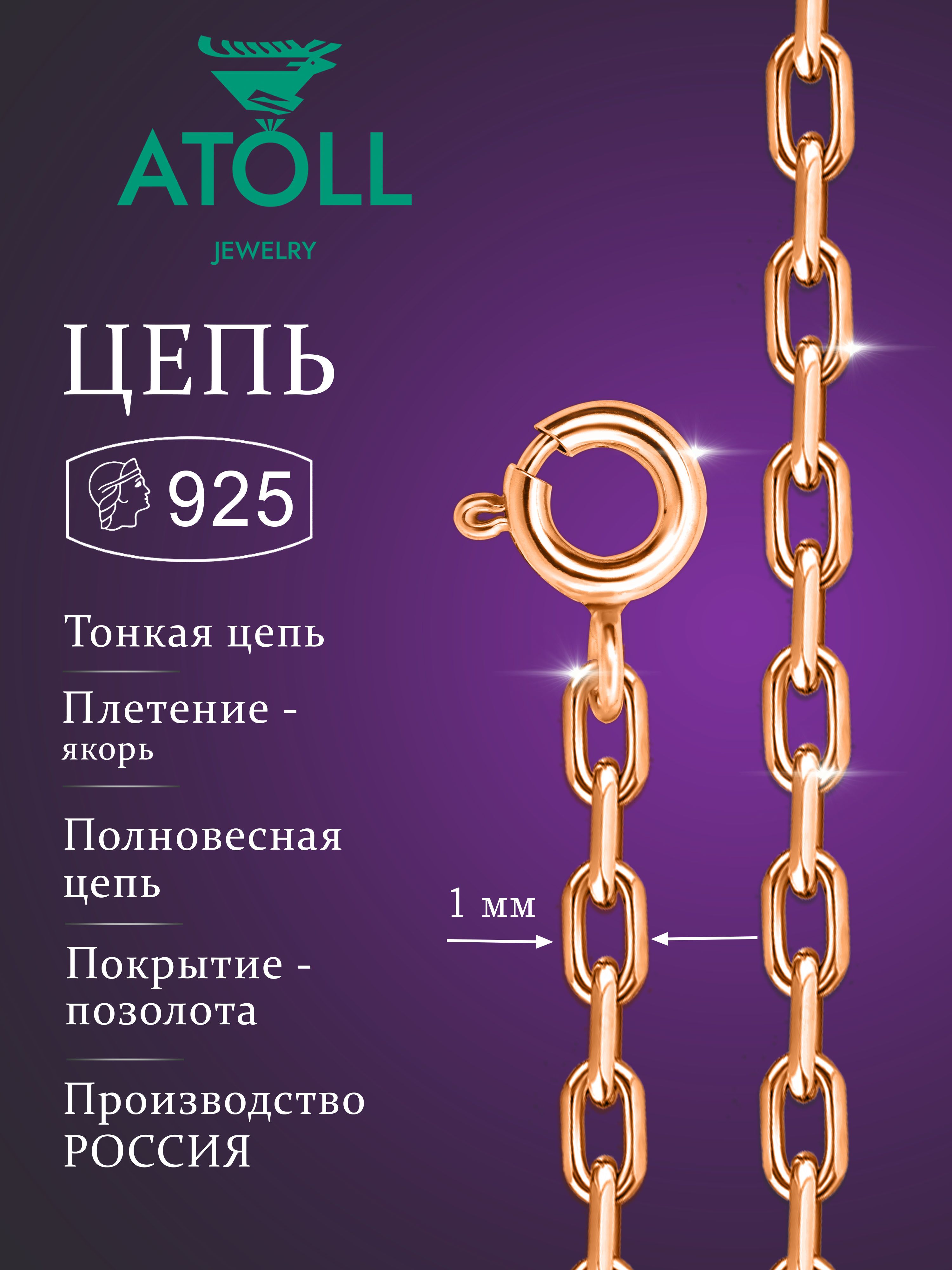 ATOLL jewelry Цепочка Серебро позолоченное 925 пробы, плетение Якорное