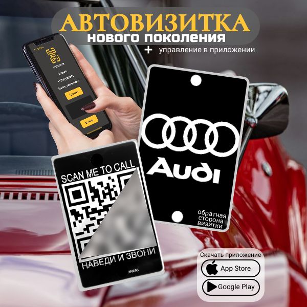 Автовизитка QR AUDI