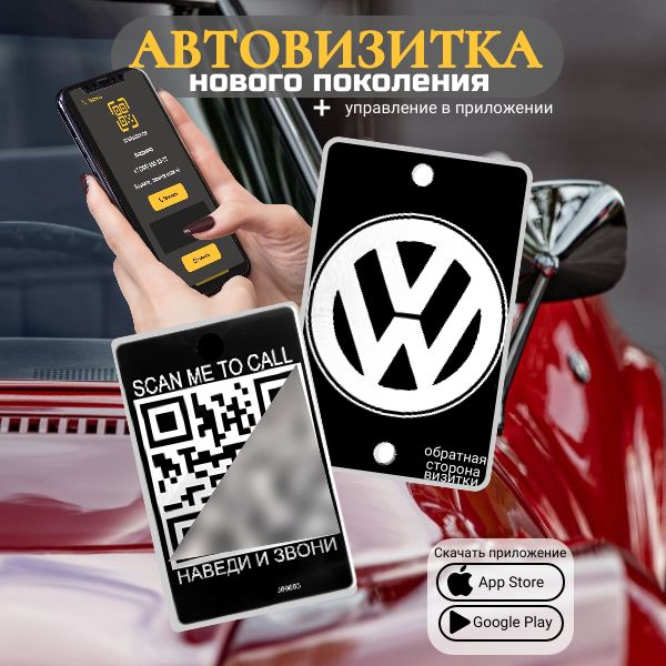 Автовизитка QR VW