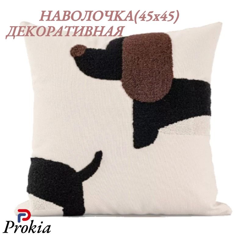 ProkiaНаволочкадекоративная45x45см,1шт.