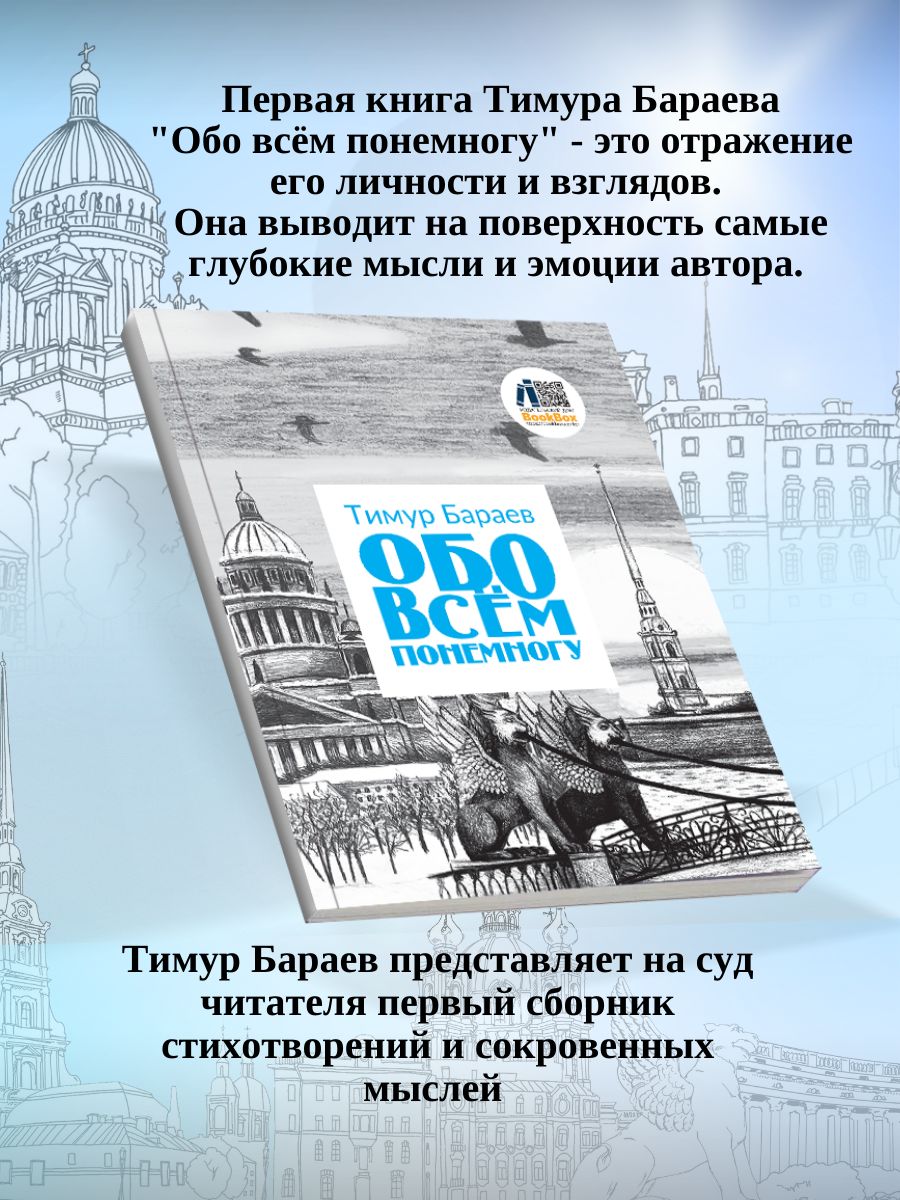 Тимур Бараев: Обо всём понемногу