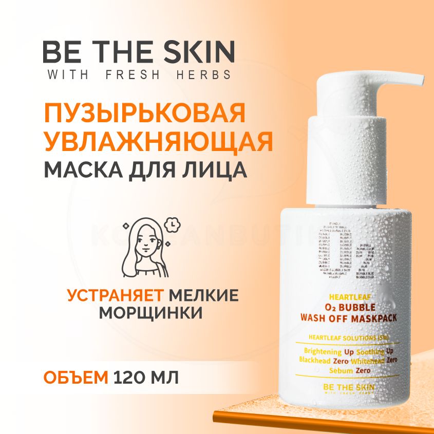 ОчищающаяпузырьковаямаскадлялицаBETHESKINHeartleaf02BubbleWashOffMaskpack,120г(увлажняющая,матирующаяисужающаяпоры,отакнеичерныхточек)