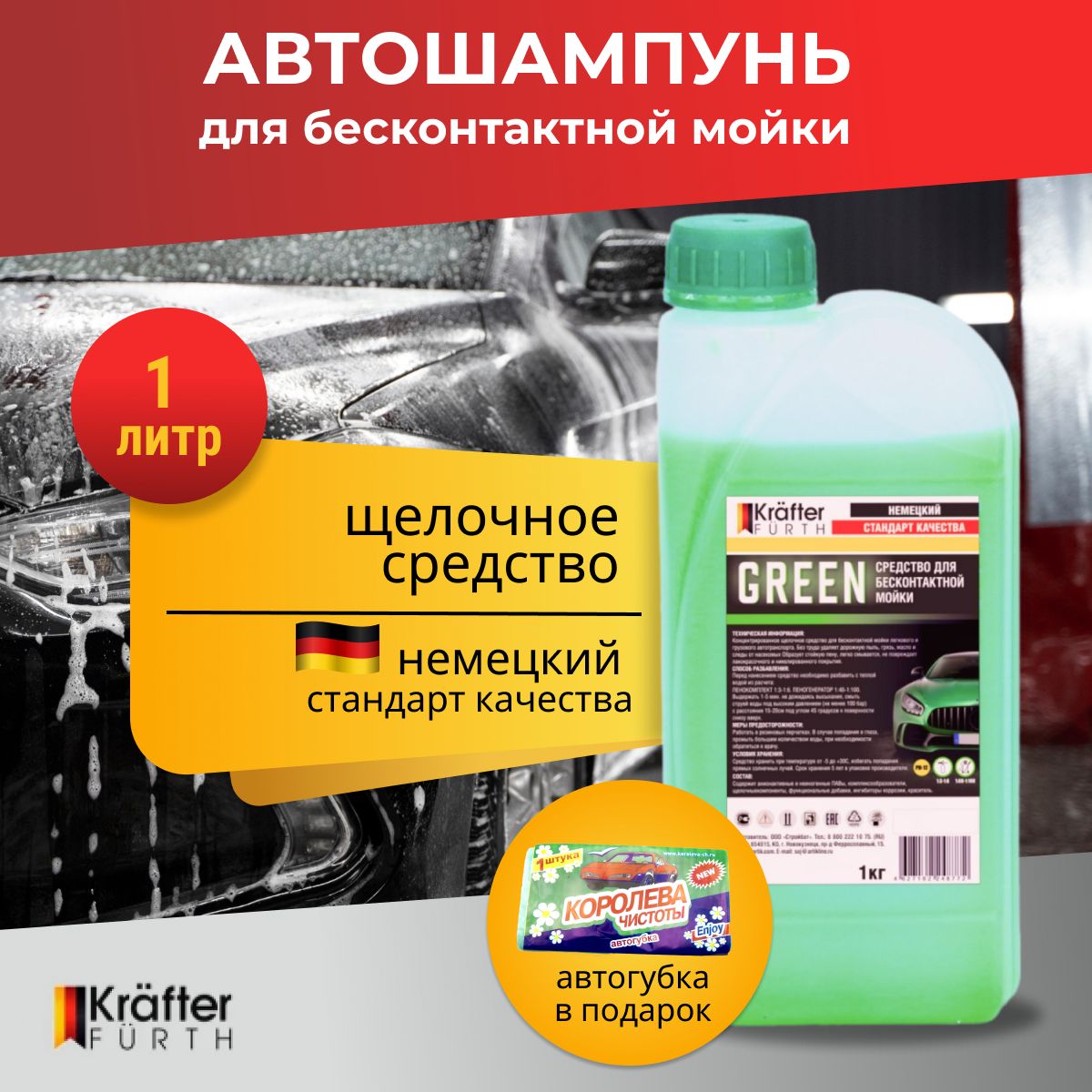 Автошампунь для бесконтактной мойки Green щелочной + автогубка в подарок, Krafter Furth, 1 кг