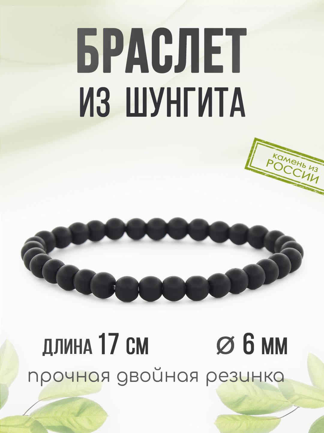 Браслет "Классика" 6мм, из камня Шунгит, на резинке