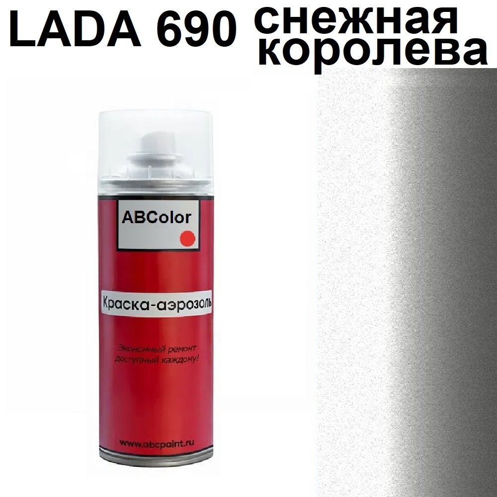 Аэрозольный краска ВАЗ (Лада) 690 - Снежная королева (Базовая краска, Двухслойный металлик, Серебро)