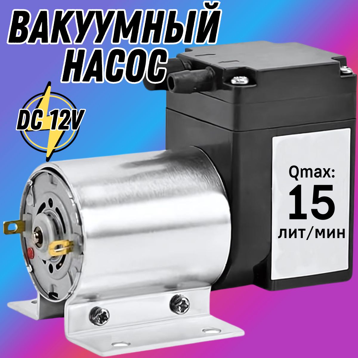 Электрический вакуумный мембранный воздушный мини насос DC12V 15 лит/мин