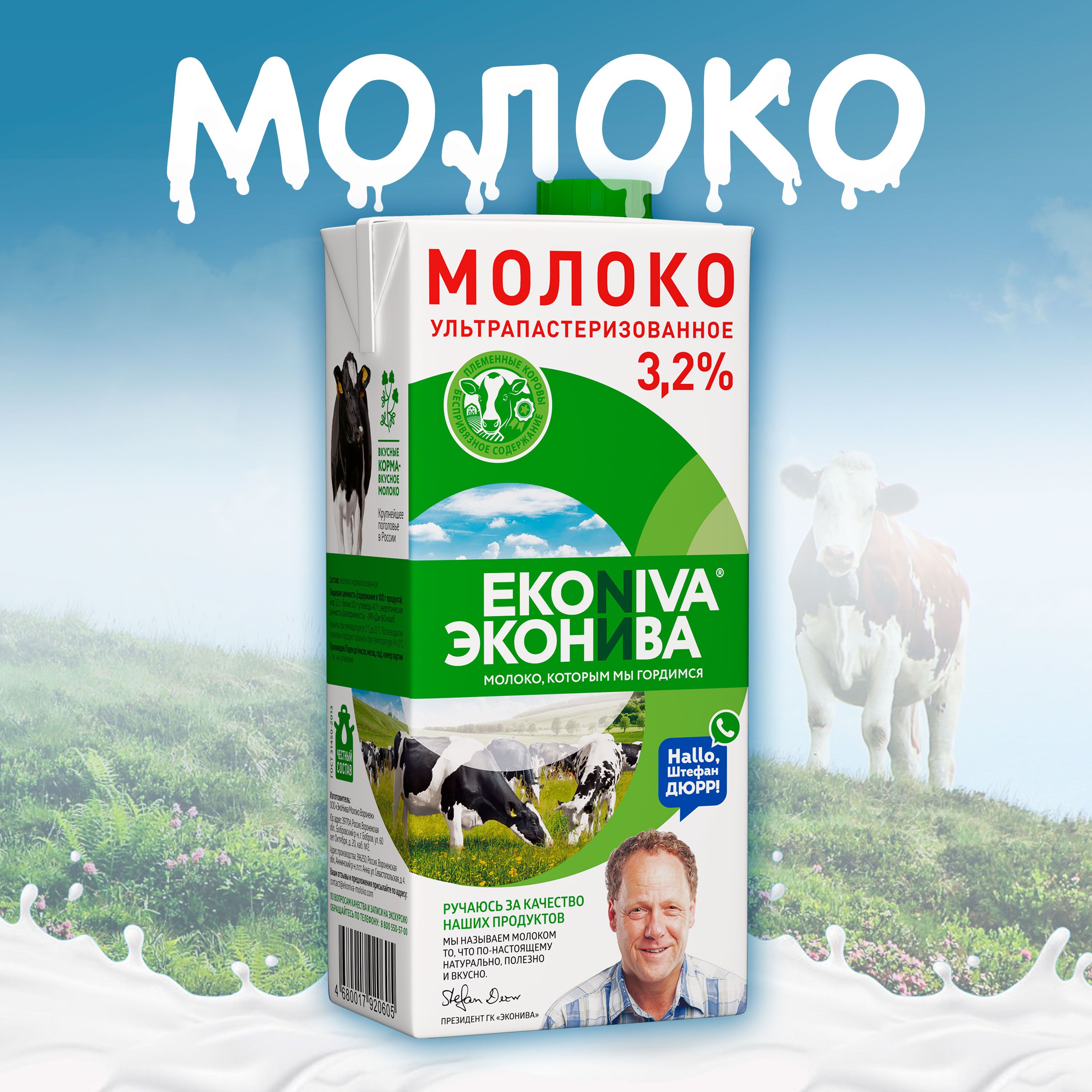 Молоко питьевое ЭКОНИВА ультрапастеризованное 3,2% без змж, 1000мл