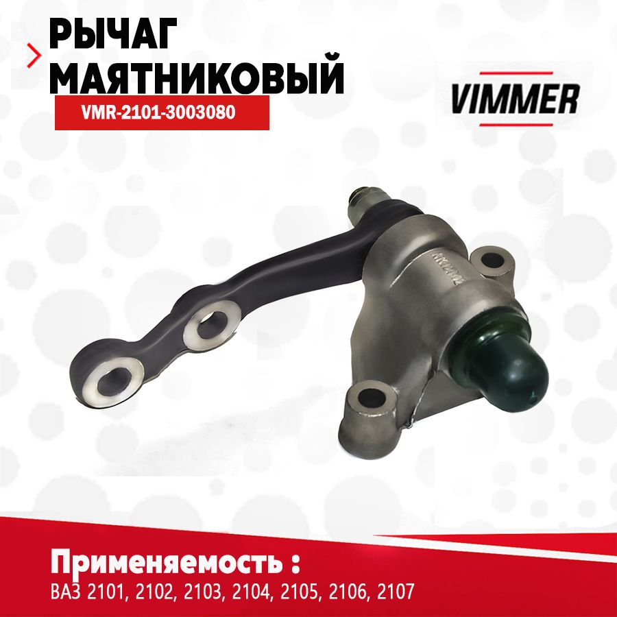 Рычаг маятниковый для а/м ВАЗ(Лада) 2101-2107 тм VIMMER ОЕМ 2101-3003080