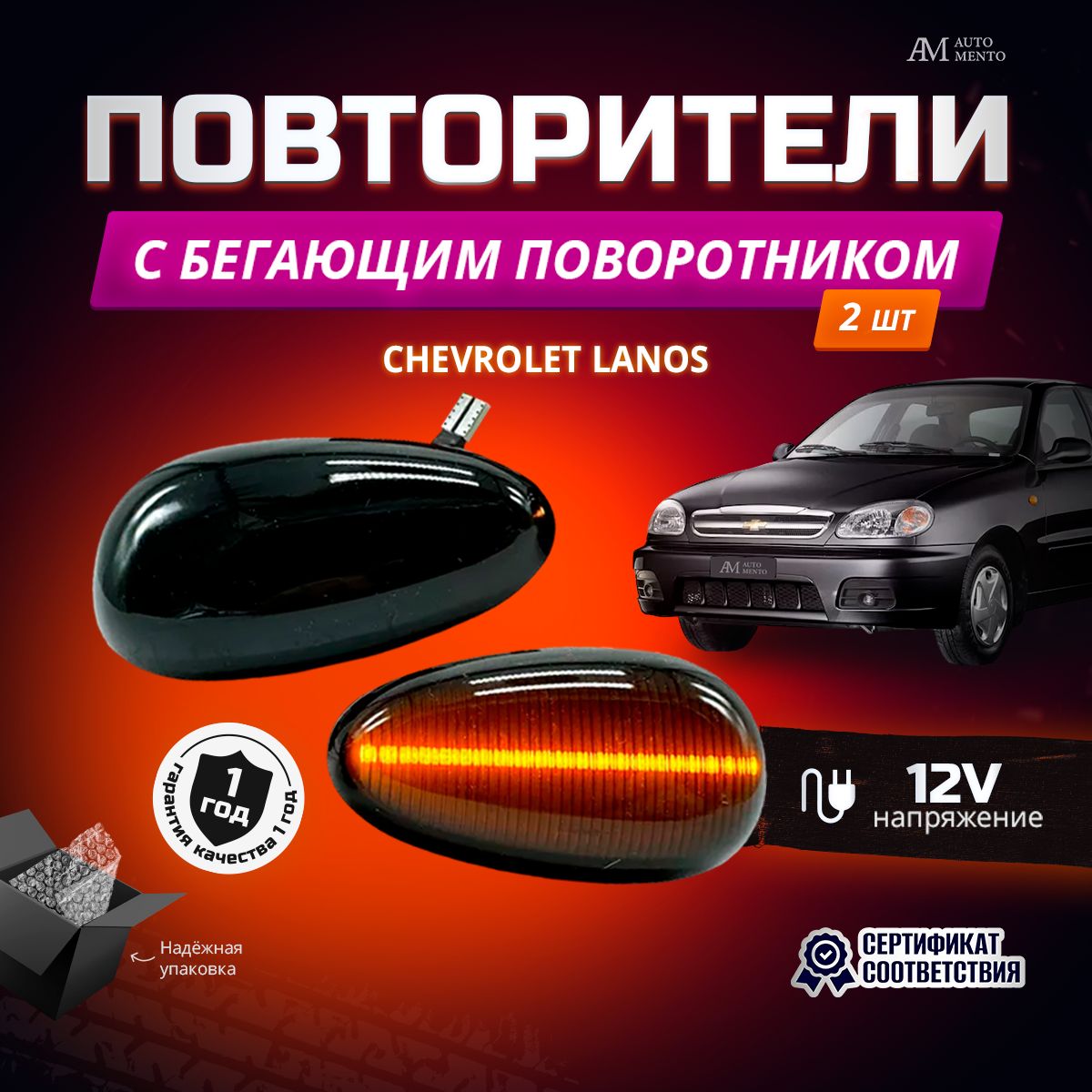 Повторители поворота Chevrolet Lanos