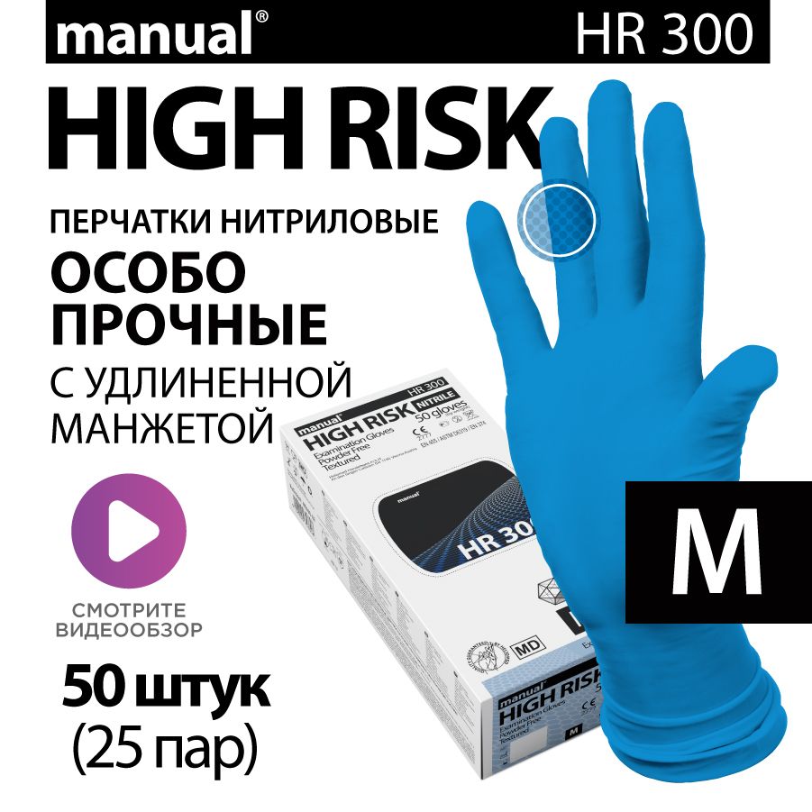 Перчатки нитриловые медицинские особо прочные хозяйственные MANUAL High Risk HR300 M - 50 шт