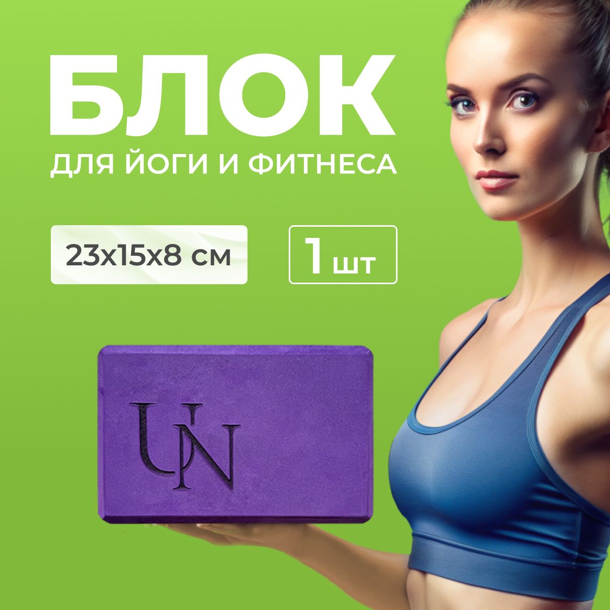 Блок для йоги, пилатеса, фитнеса, стрейчинга, Unita PREMIUM / 1 шт., фиолетовый