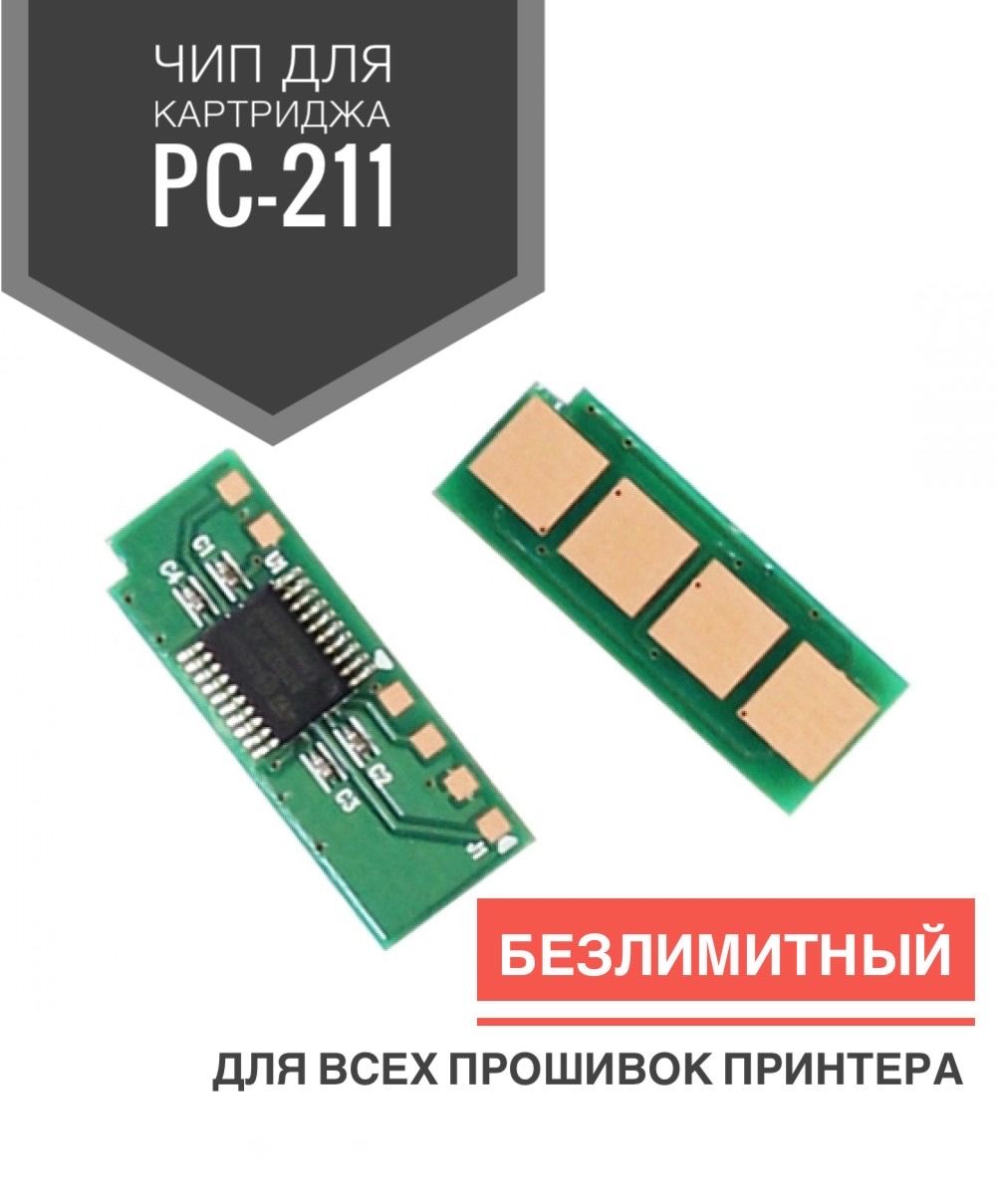 Чип для картриджа PC-211EV / PC-211 ( Без лимитный, Автосброс) - P2200 P2207 P2507 M6500 P5000 P6550 M6507 M6607 P1000