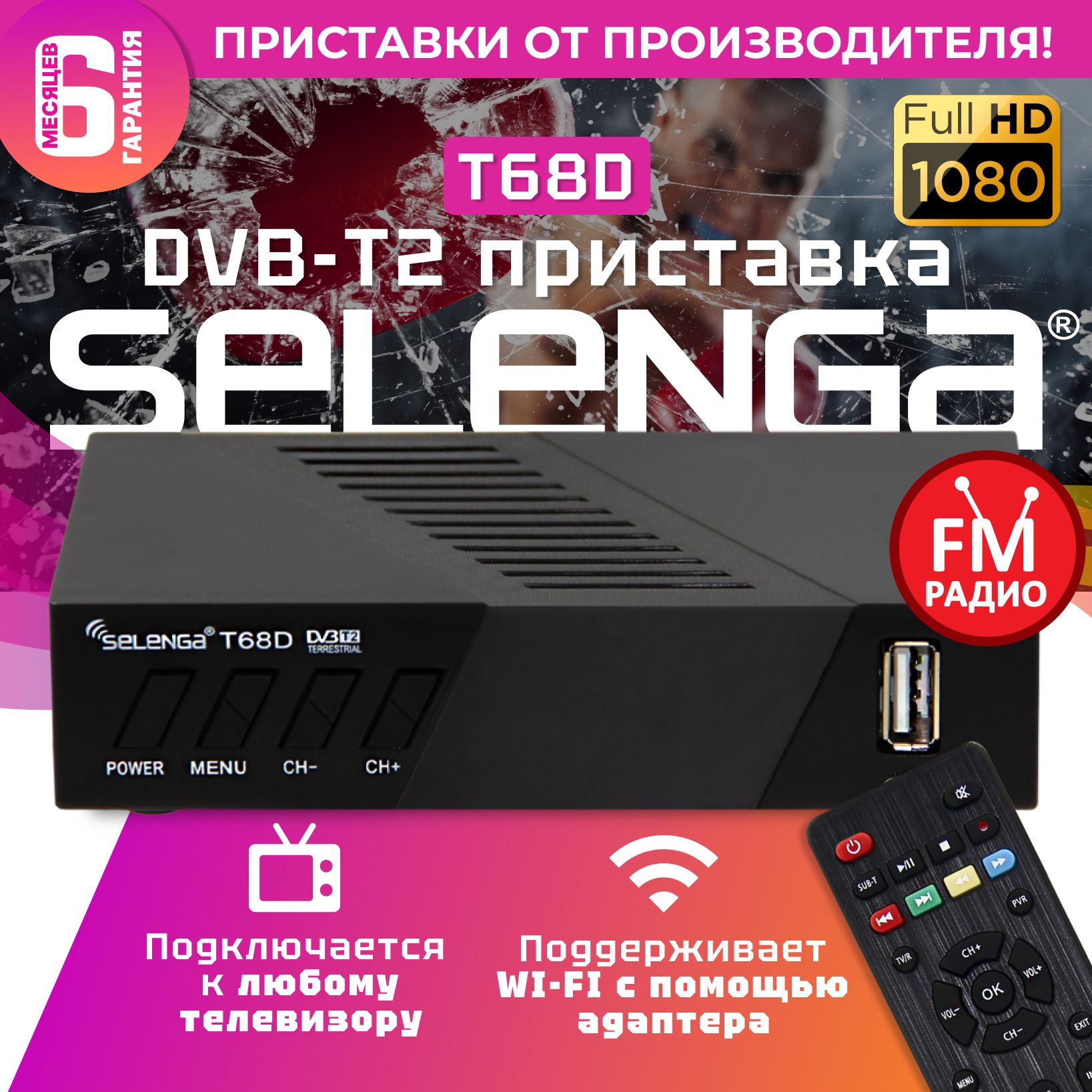 Мультимедийная цифровая телевизионная DVB-T2 приставка Selenga T68D (H.265)