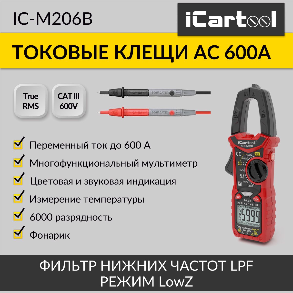 Токовые клещи переменного тока 600A iCartool IC-M206B