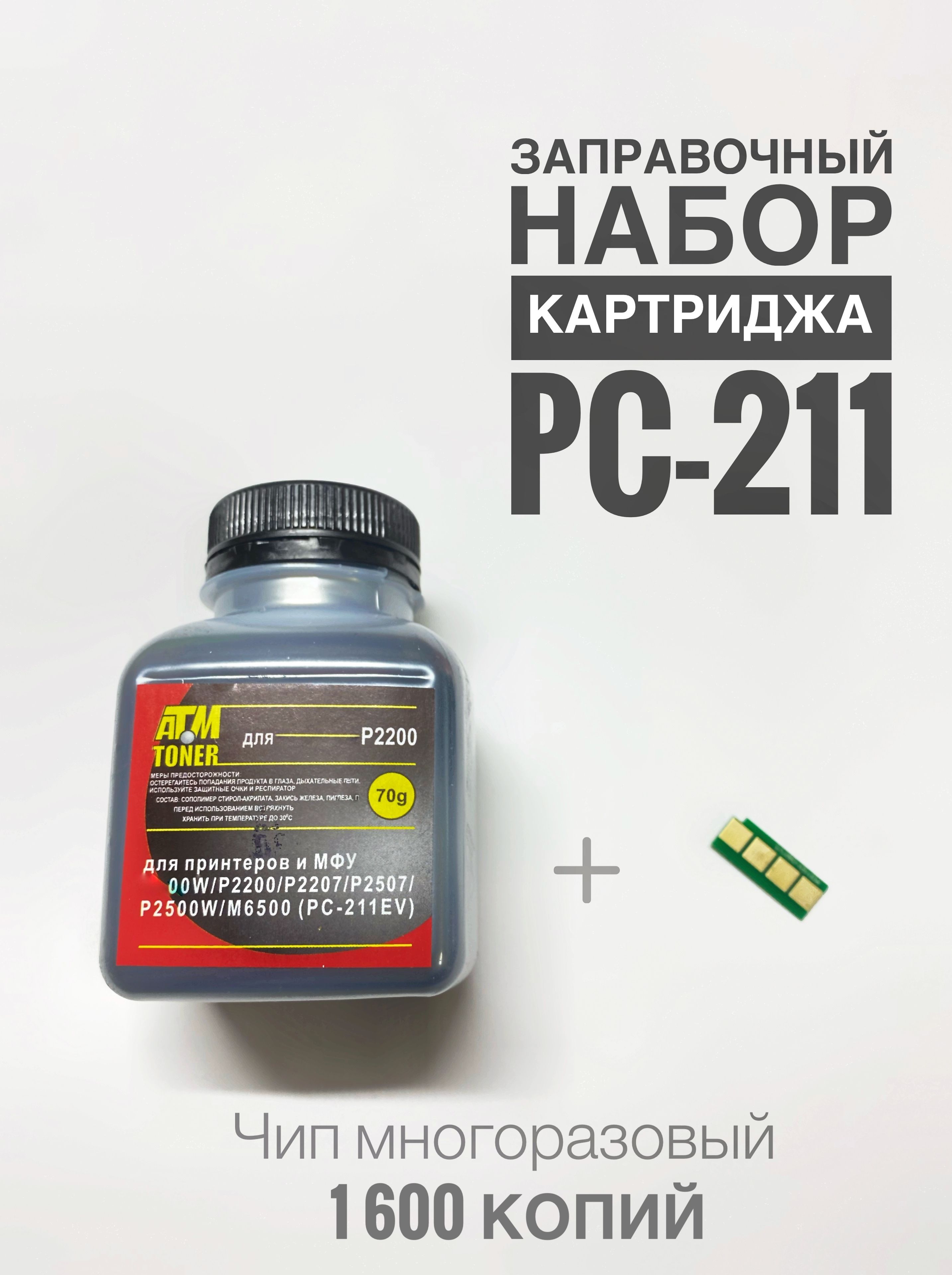 Заправка для картриджа PC-211EV ( Тонер + Чип + Воронка ) - P2200 P2207 P2500 P2507 P2516 P2518 M6500 P5000 P6550 M6507 M6607