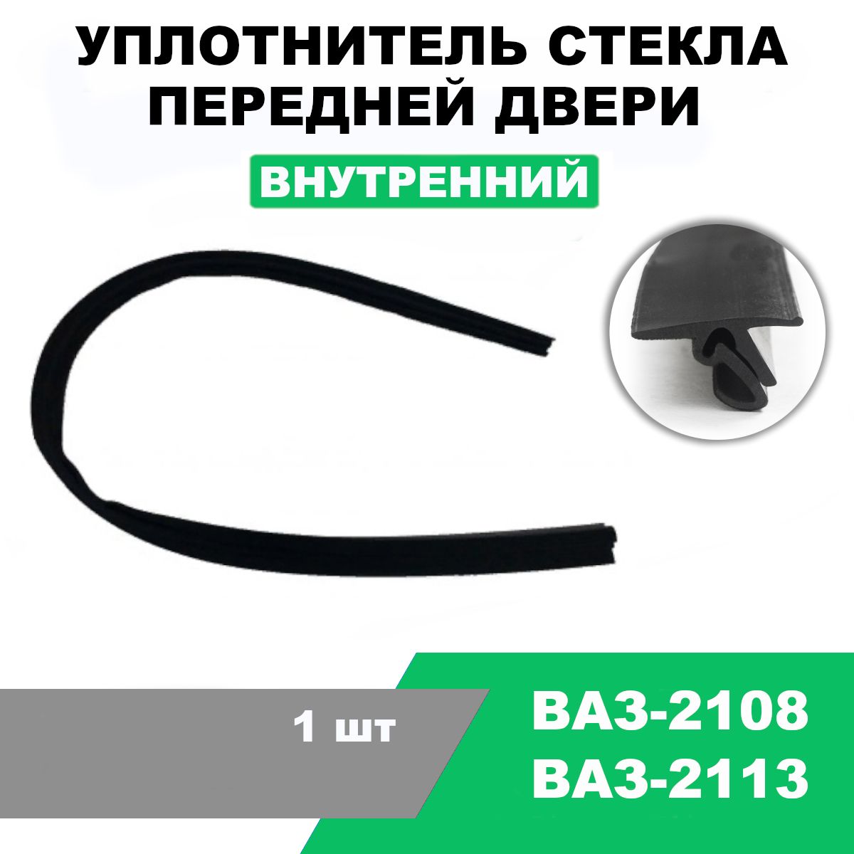 Уплотнительопускногостекла(Бархотка)внутренняяпереднейдвериВАЗ-2108;ВАЗ-2113/OEM2108-6103320-10