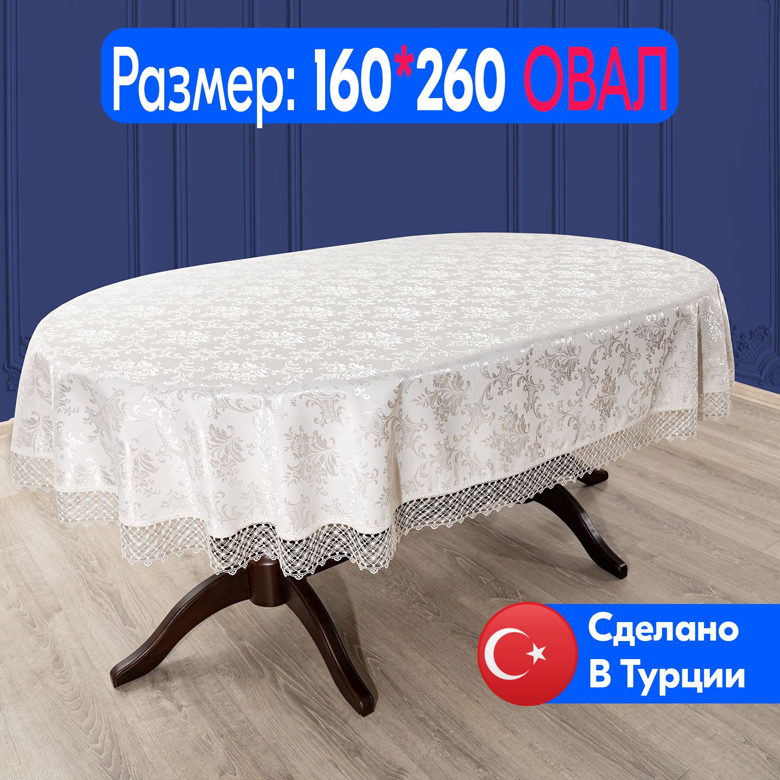 Скатерть овальная с кружевом 160*260