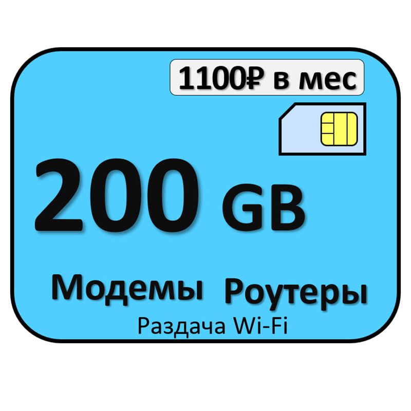 SIM-карта200гбБЕЗЛИМИТ(ВсяРоссия)