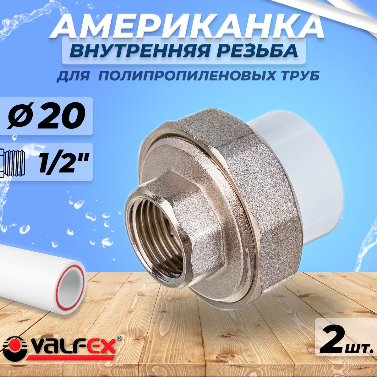 АмериканкасвнутреннейрезьбойVALFEX-20x1/2"(2шт,дляполипропиленовыхтруб)