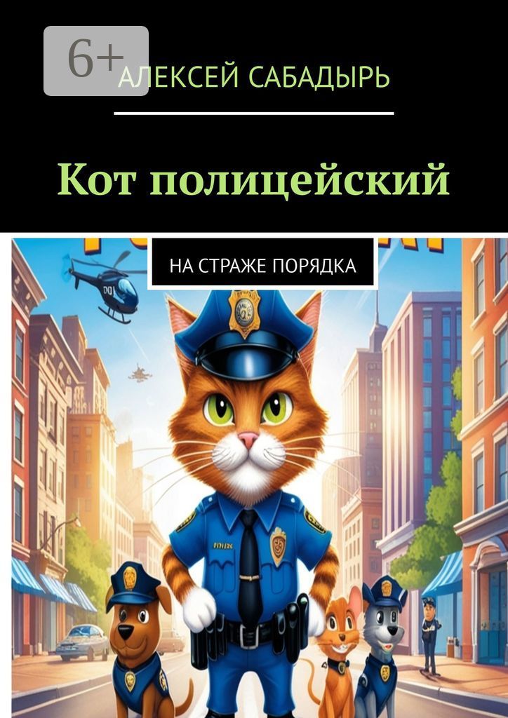 Полицейский кот
