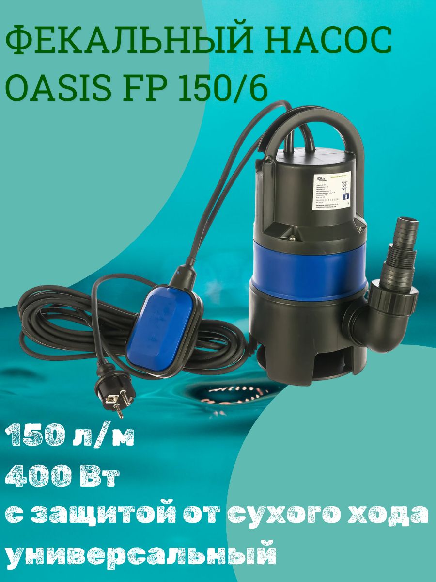 ФекальныйнасосOasisFP150/6
