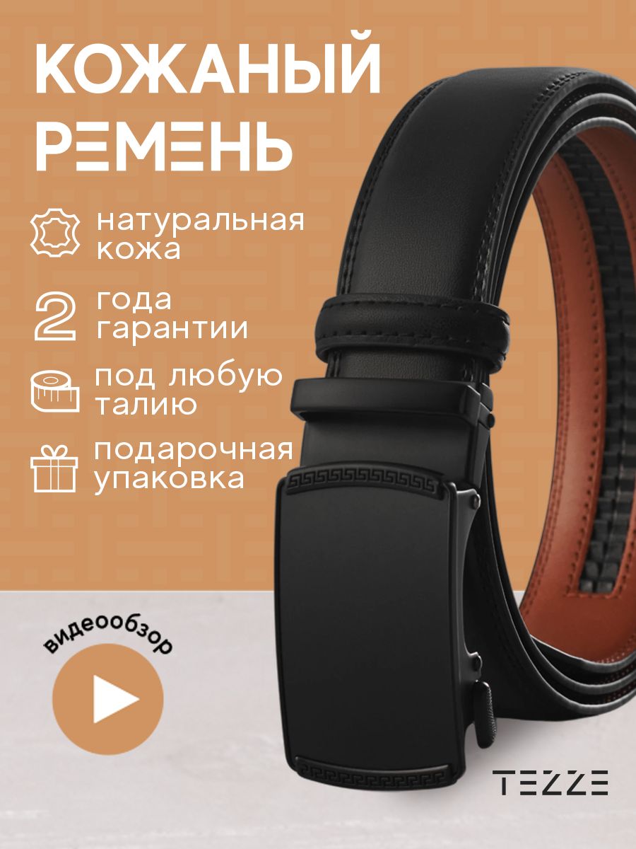 TEZZE Ремень Ремень мужской натуральная кожа купить на OZON по низкой цене (951435502)