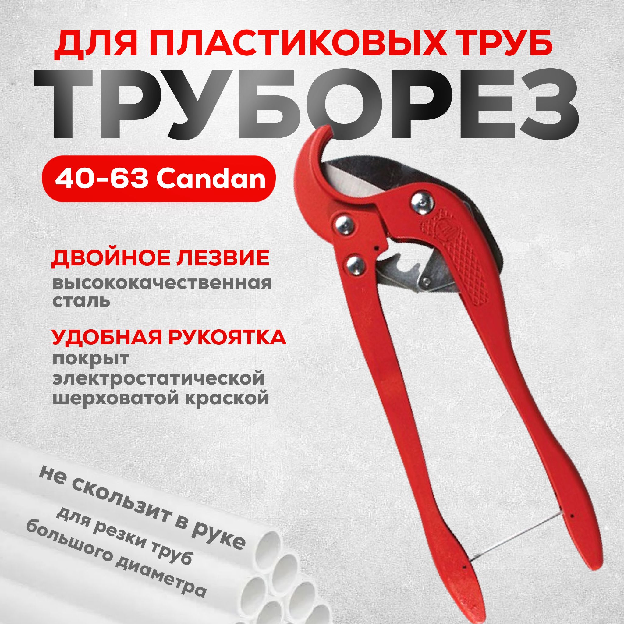 Труборез для пластиковых труб Candan 40-63