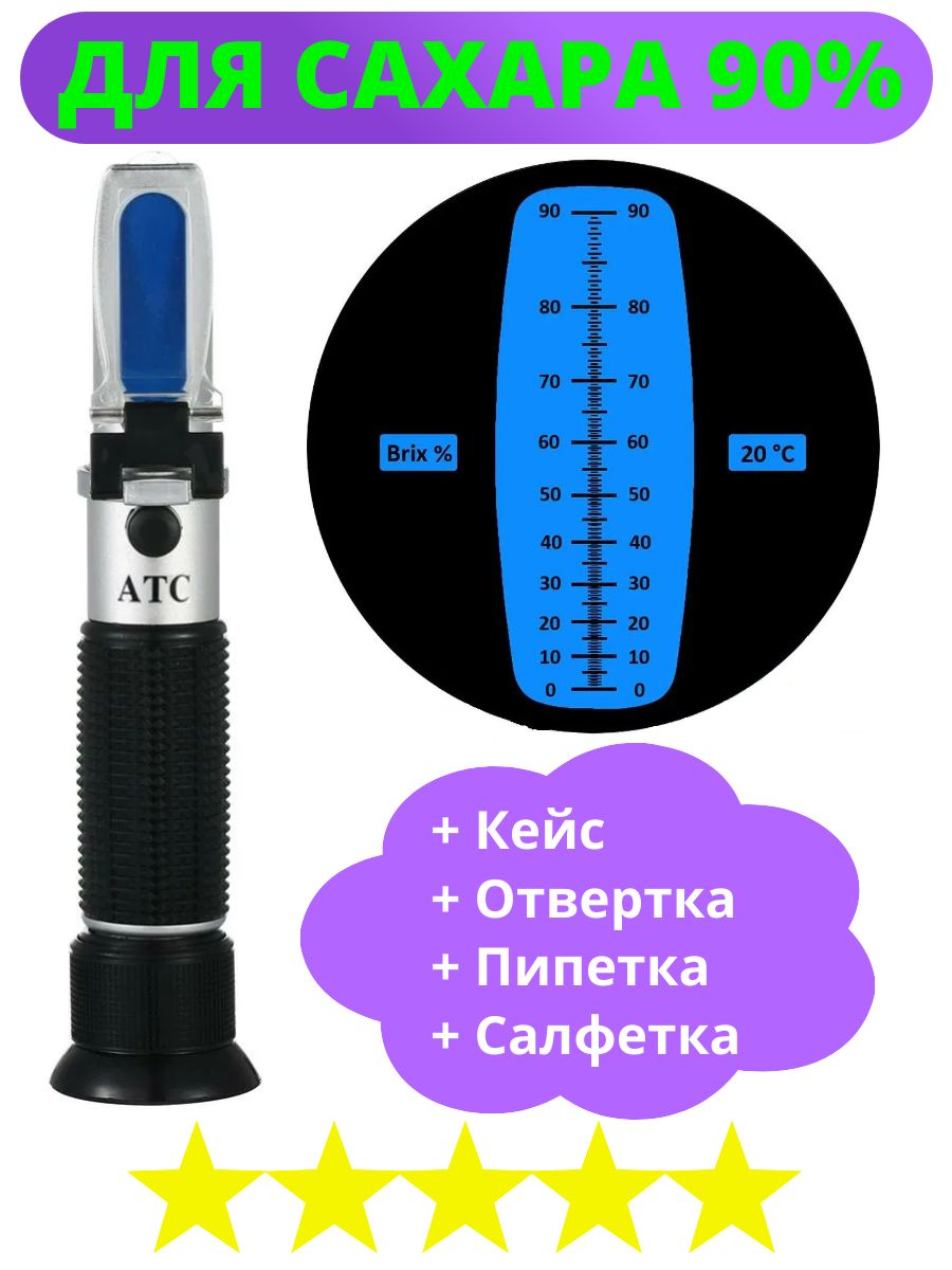 Рефрактометр для сахара Сахарометр 0-90 Brix