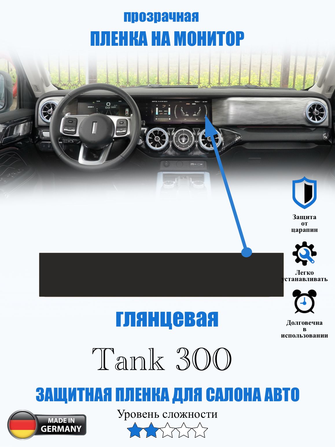 Защитная пленка Tank 300 ГЛЯНЦЕВАЯ / Танк 300