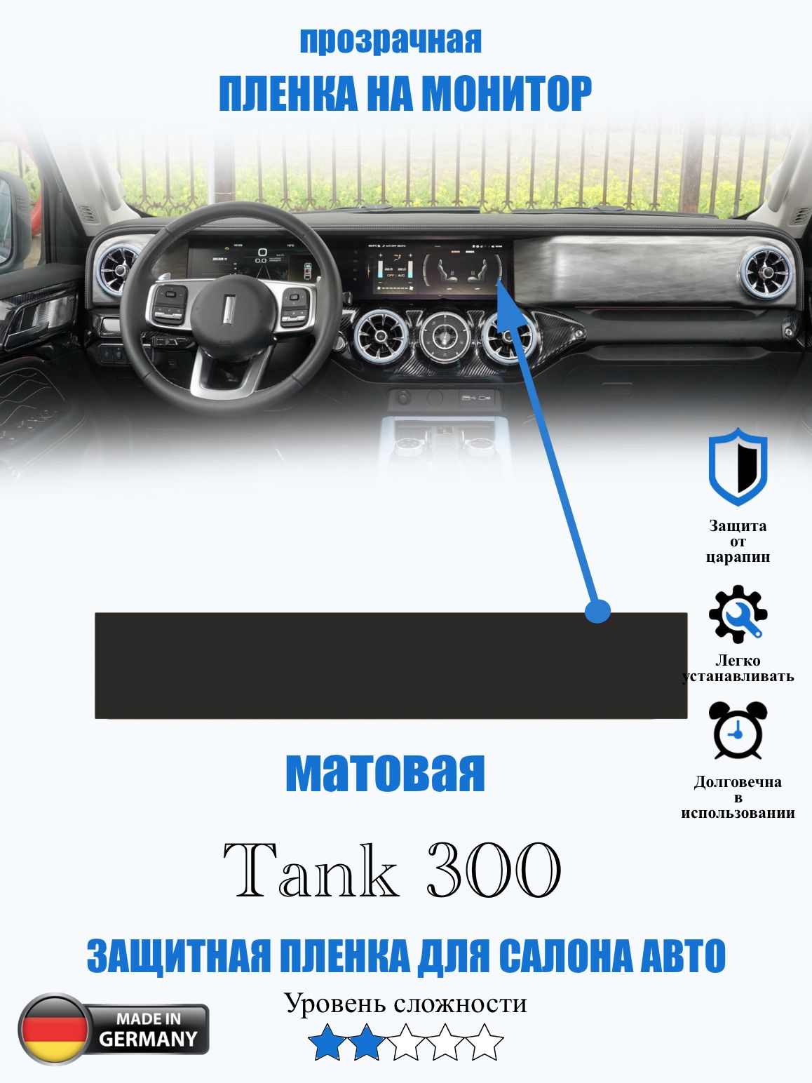 Защитная пленка Tank 300 МАТОВАЯ / Танк 300