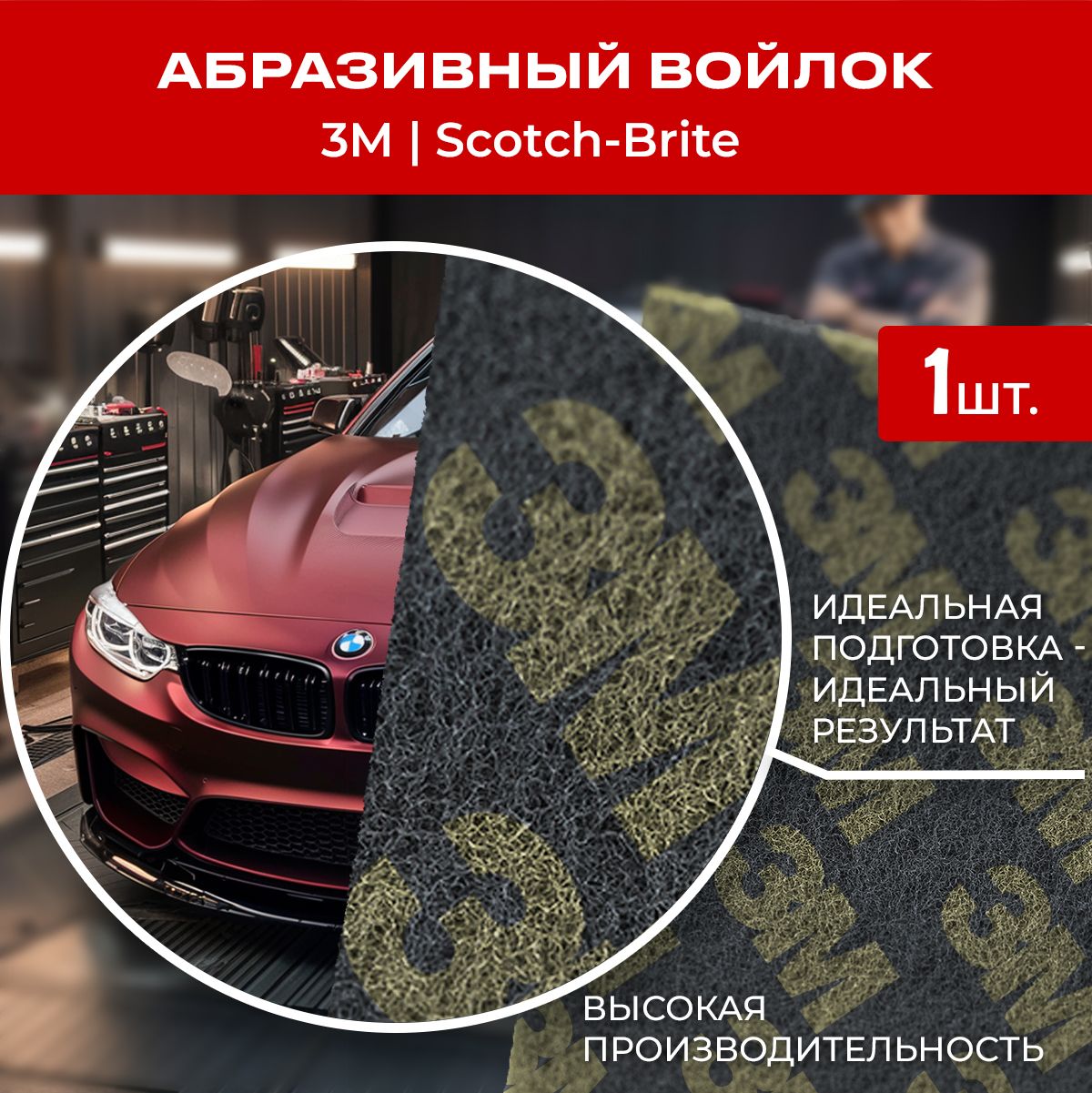 АбразивныйлистScotch-Brite3M7448,1шт.,серыйAVF,158*224мм.Скотчбрайт.