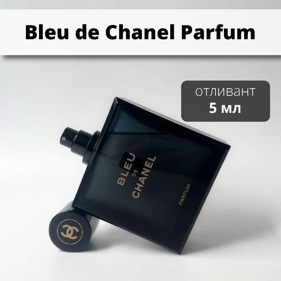 ChanelBleudeChanelParfum,отливант