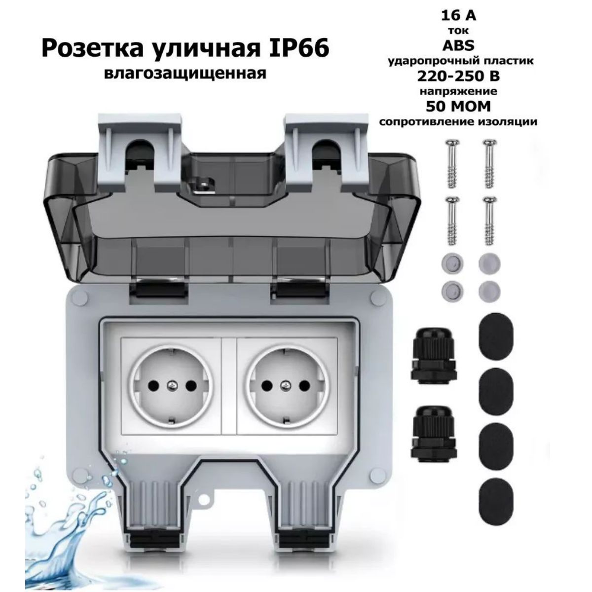 Розетка уличная IP66 влагозащищенная, садовая, влагозащитная, наружная с крышкой, электророзетка накладная с заземлением