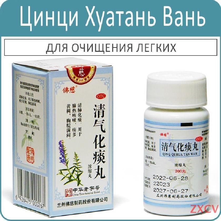 ЦинЦиХуаТаньВань(QingQiHuaTanWan)-дляочищениялегких-200пил.