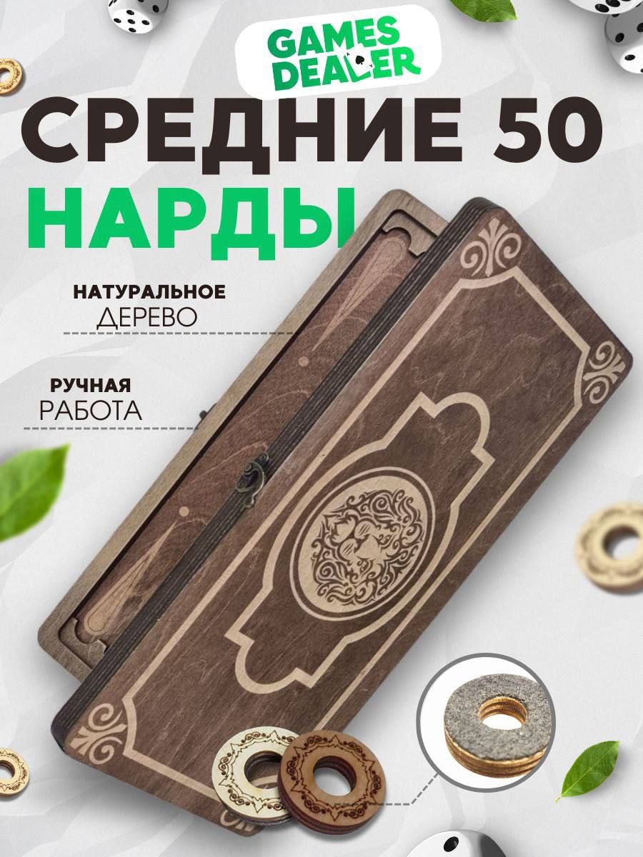 Нарды Марс Лев 2 средние (деревянные, 50 см, Россия), Partida