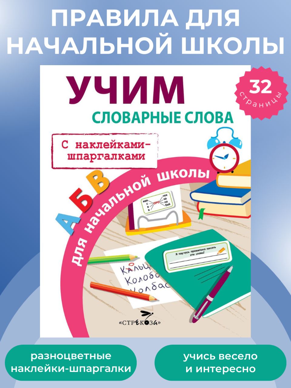 Учимсловарныеслова.Правиладляначальнойшколы.Снаклейкамишпаргалками|МавринаЛарисаВикторовна