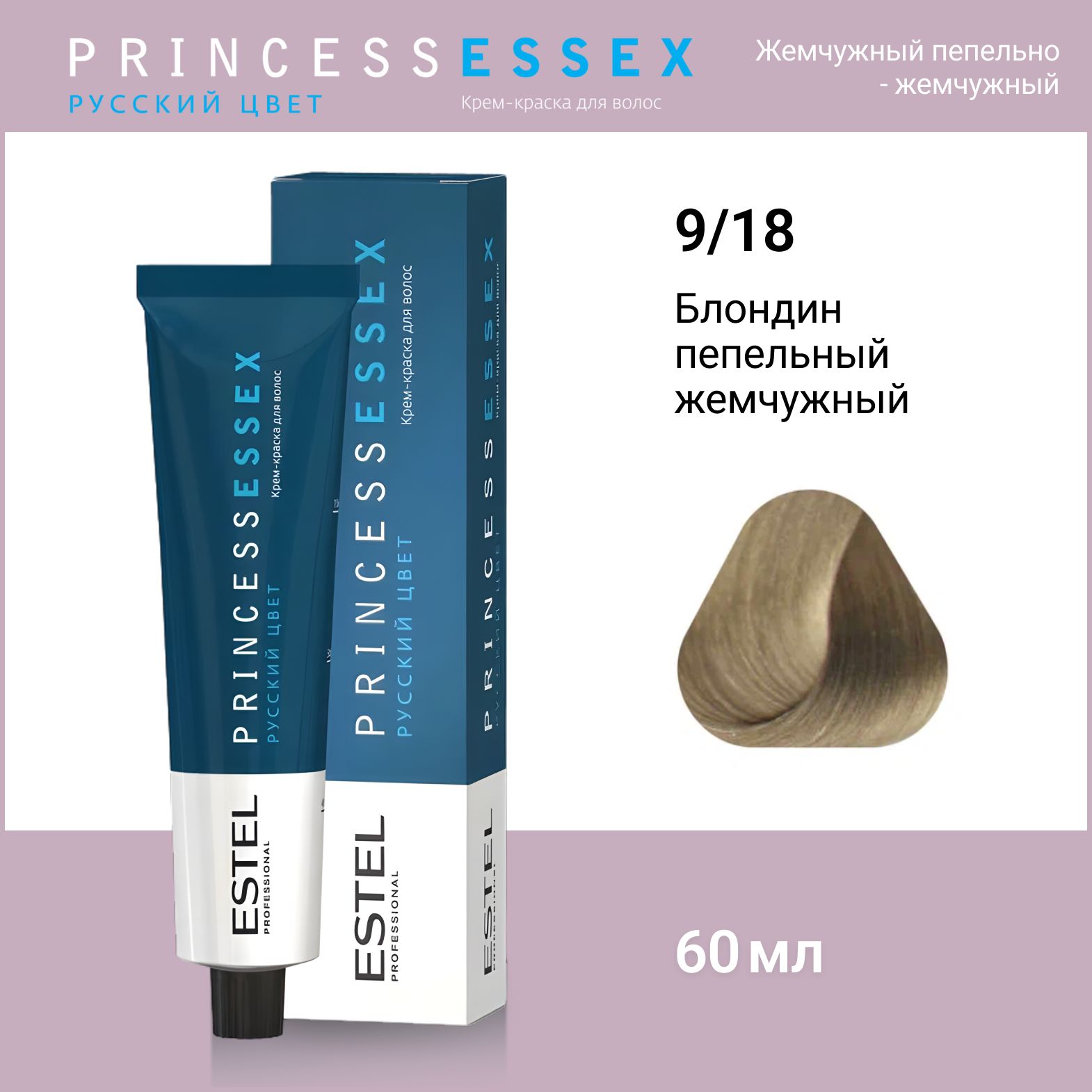 ESTEL PROFESSIONAL Крем-краска PRINCESS ESSEX для окрашивания волос 9/18 блондин пепельно-жемчужный, 60 мл