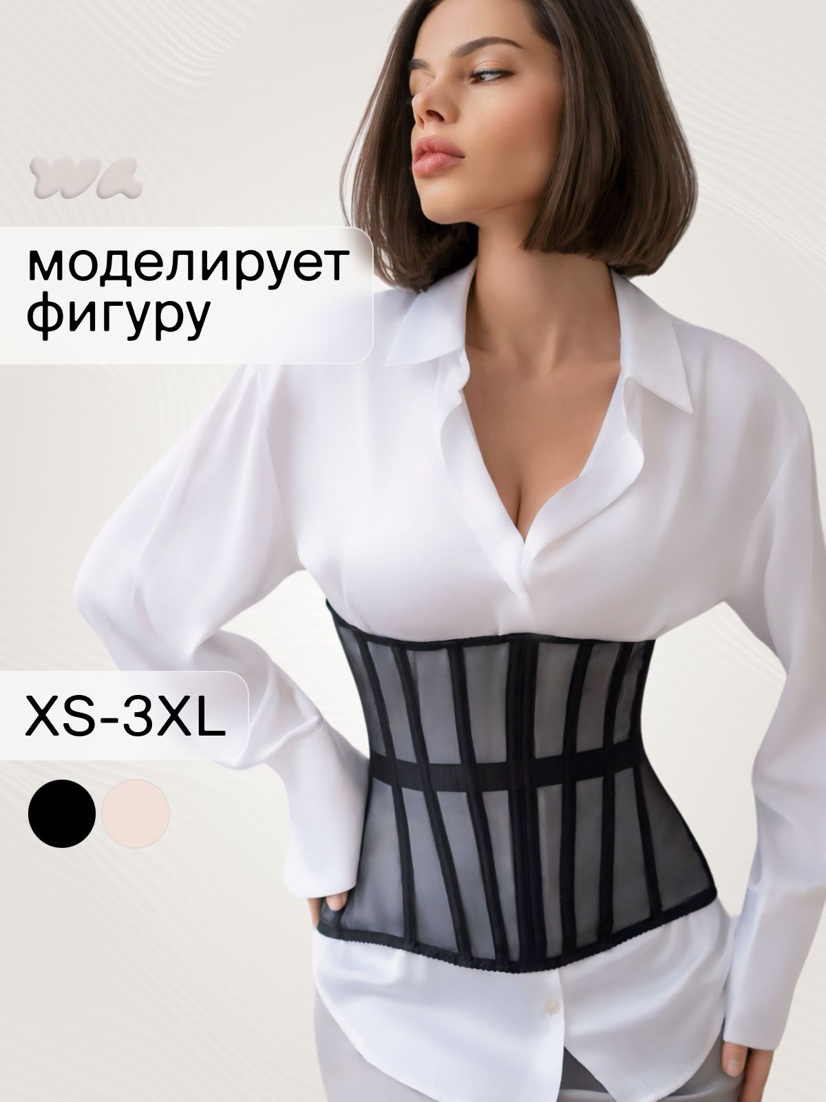 КорсетWAISTLINEБазоваяколлекция