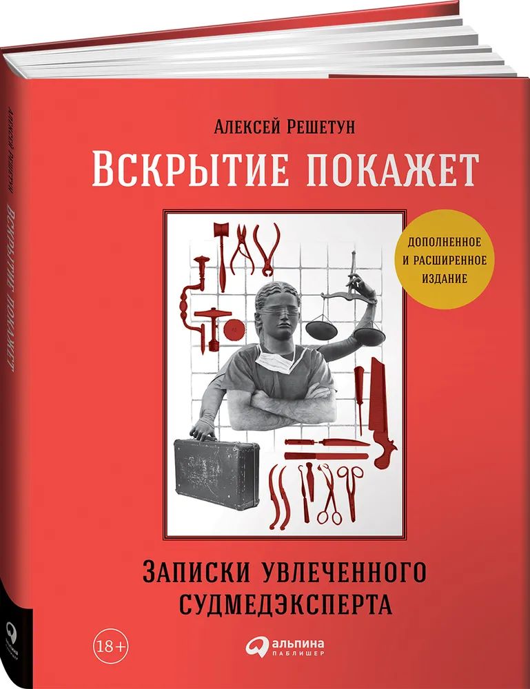 Вскрытие покажет группа. Решетун вскрытие. Книга о вскрытии человека. Анализ вредоносных программ книга. Вскрытие покажет практический анализ.