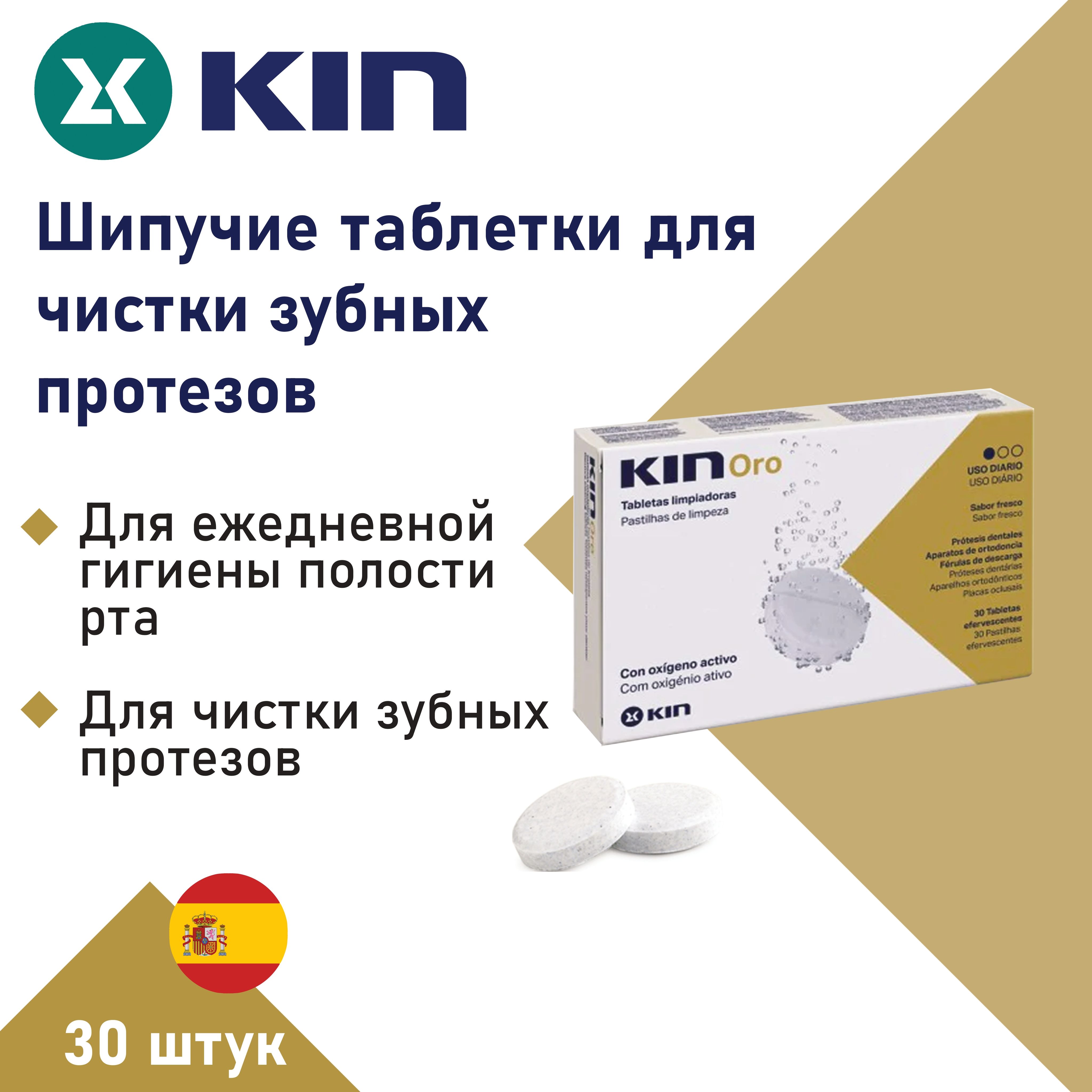 Kin Шипучие таблетки для чистки зубных протезов N30