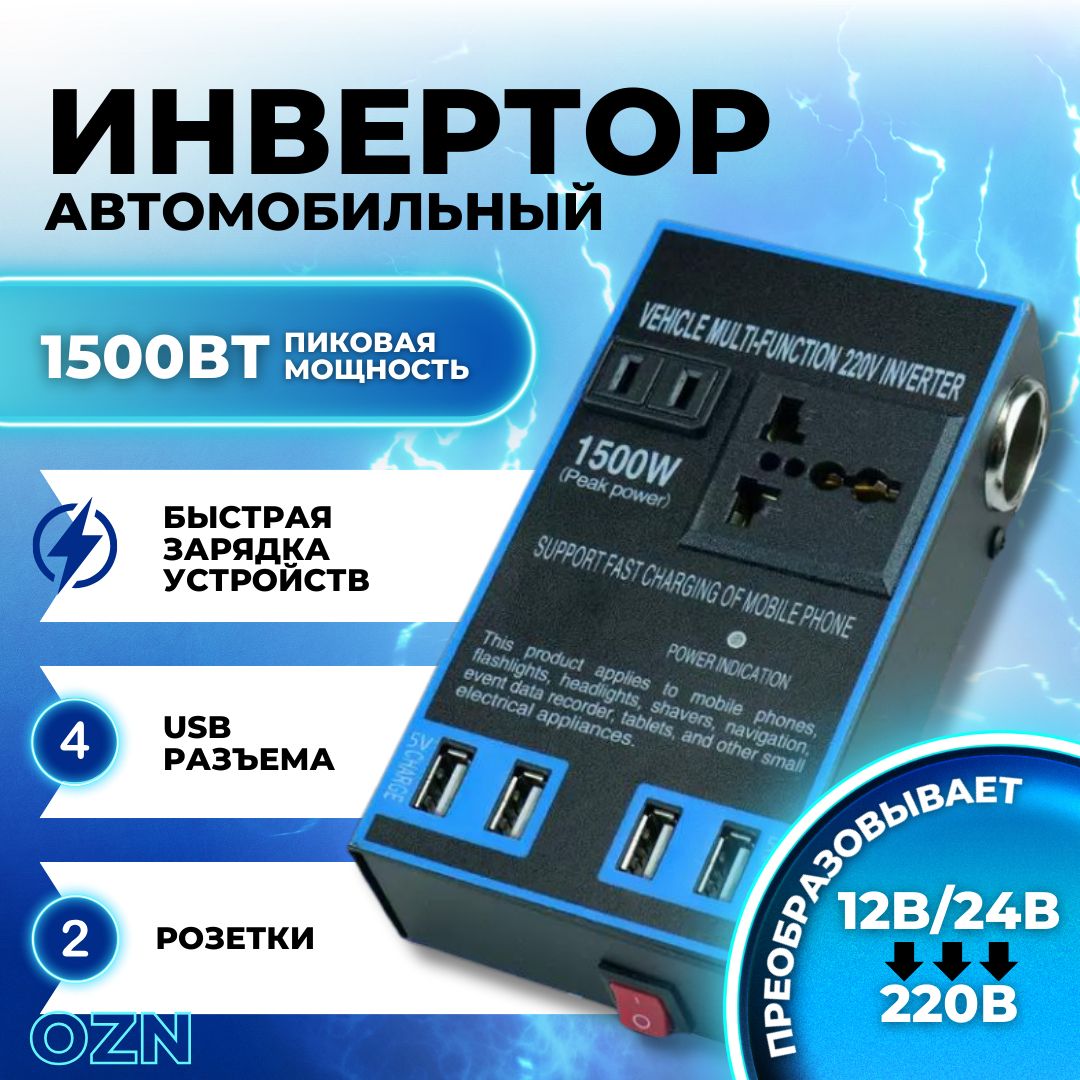 Автомобильныйинвертор12-220В,1500Вт,евророзеткаи4разъемаUSB/Преобразовательнапряжения,трансформаторавтомобильный12В220Вдляподключениябытовойимобильнойтехникиинвертор